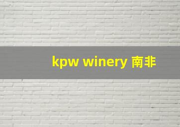 kpw winery 南非